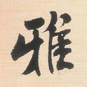 雅